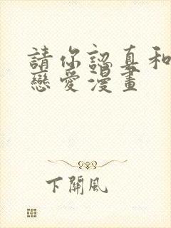 请你认真和我谈恋爱漫画