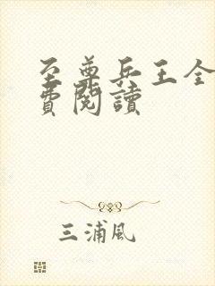 至尊兵王全本免费阅读