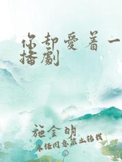 你却爱着一个广播剧