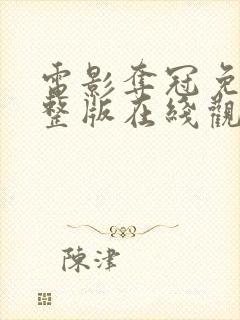 电影夺冠免费完整版在线观看高清