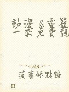 动漫《灵笼》第一季免费观看