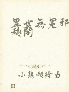 异世无冕邪皇笔趣阁