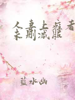 人妻上瘾者动漫未删减版