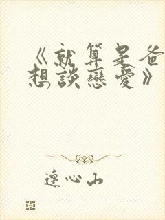 《就算是爸爸也想谈恋爱》中文版