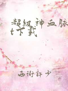 超级神血脉txt下载