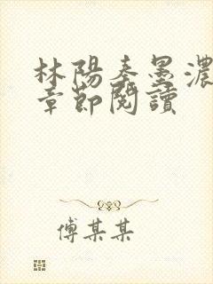 林阳秦墨浓最新章节阅读