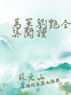 马军刘艳全部全集阅读