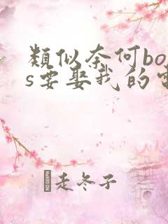 类似奈何boss要娶我的电视剧