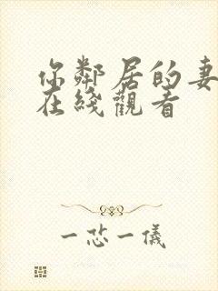 你邻居的妻子 在线观看