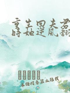 重生回夫君大婚时她逆风翻盘完整版免费