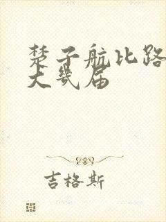 楚子航比路明非大几届