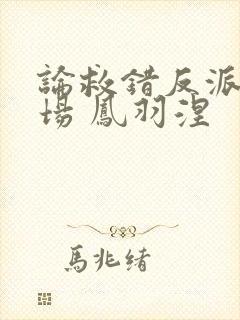 论救错反派的下场 凤羽涅