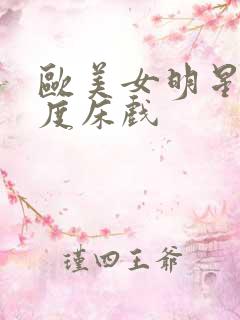 欧美女明星大尺度床戏