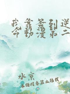 我靠签到逆天改命动漫第二季