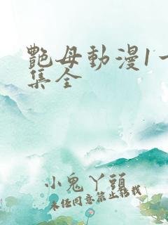 艳母动漫1一6集全