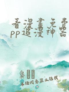 看漫画免费的app追漫神器ios