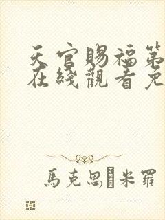 天官赐福第一季在线观看免费无删减完整番外