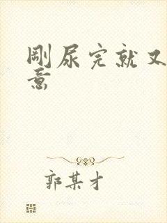 刚尿完就又有尿意