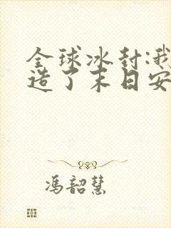 全球冰封:我打造了末日安全屋作者