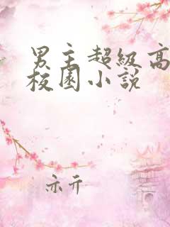 男主超级高冷的校园小说