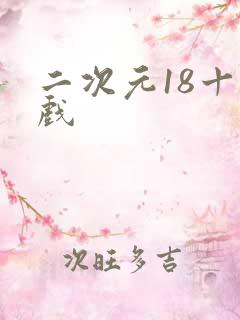 二次元18十游戏