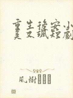 重生后安小姐又美又飒短剧大结局
