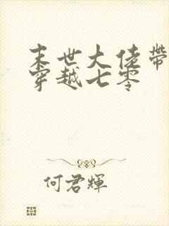 末世大佬带空间穿越七零