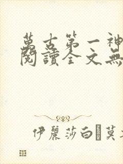 万古第一神免费阅读全文无窗口