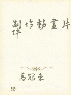 制作动画片的软件