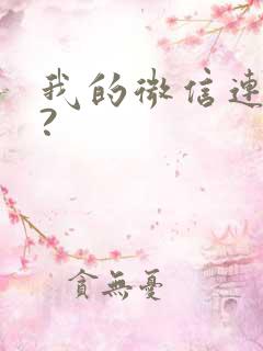 我的微信连三界?