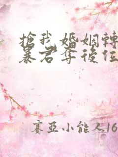 抢我婚姻转身嫁暴君夺后位小说全文免费阅读