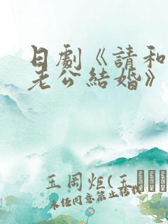 日剧《请和我的老公结婚》结局