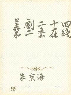 美剧二十四小时第二季在线观看免费高清版