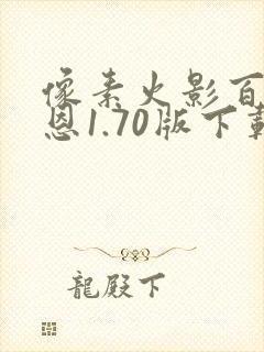 像素火影百战佩恩1.70版下载