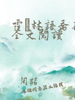 霍玦林语乔在线全文阅读