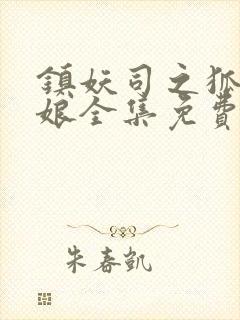 镇妖司之狐妖新娘全集免费