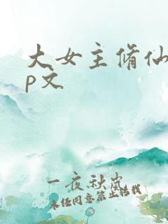 大女主修仙无cp文