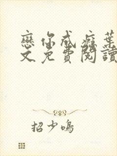 恋你成瘾叶兮全文免费阅读笔趣阁