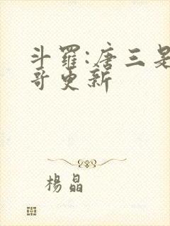 斗罗:唐三是我哥更新