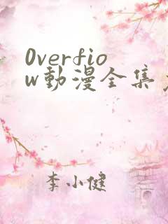 0verfiow动漫全集免费观看