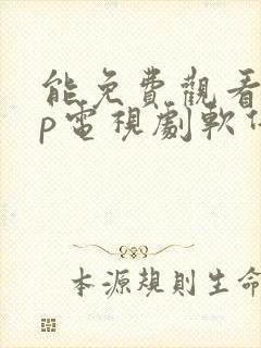 能免费观看vip电视剧软件