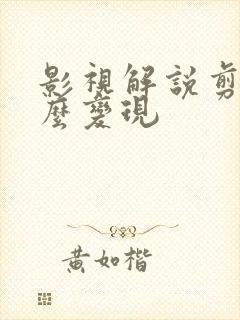 影视解说剪辑怎么变现