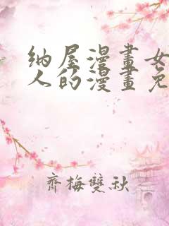 纳屋漫画女囚夫人的漫画免费阅读