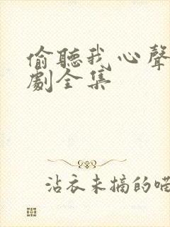 偷听我心声后短剧全集