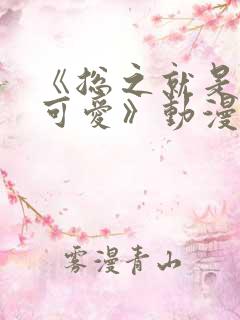 《总之就是非常可爱》动漫