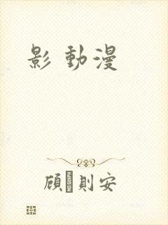 影 动漫