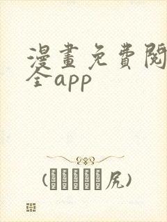 漫画免费阅读大全app