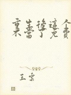 重生后这个妈我不当了免费