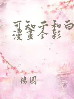 可知子和白鸟君漫画全彩