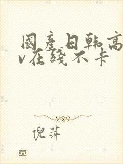 国产日韩高清av在线不卡